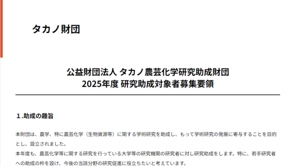 タカノ農芸化学研究助成財団 | 研究助成（若手部門）