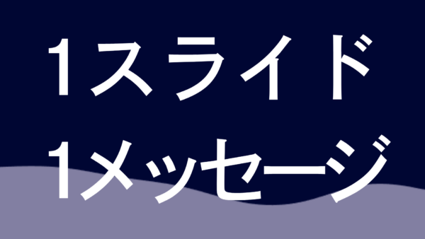 1スライド・1メッセージの原則：詰め込みすぎたスライドが「何も伝わらない」理由