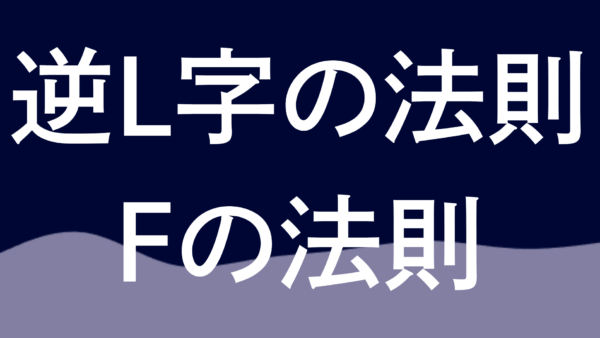 「逆L字の法則」と「Fの法則」によるスライド設計術