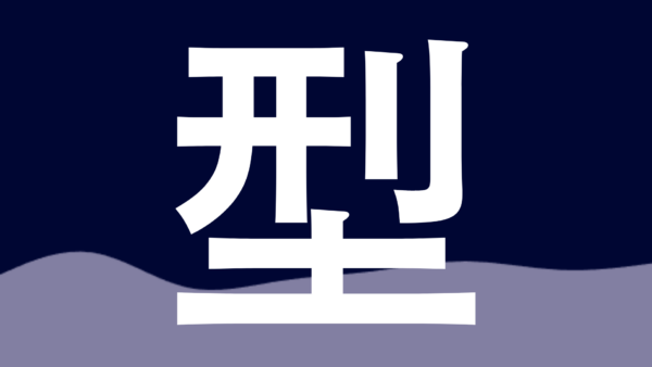既存の「型」を上手に使って、研究に時間を割こう