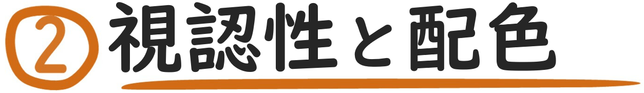 視認性と配色