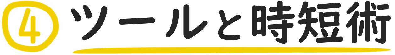 ツールと時短術