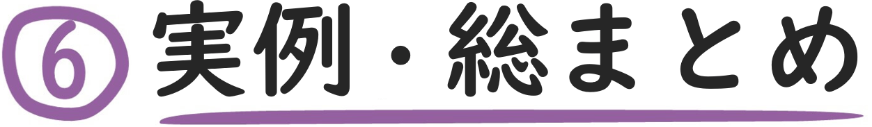 実例・総まとめ