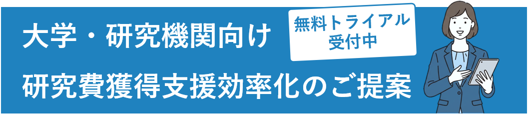 大学・研究機関向け 研究費獲得支援効率化のご提案