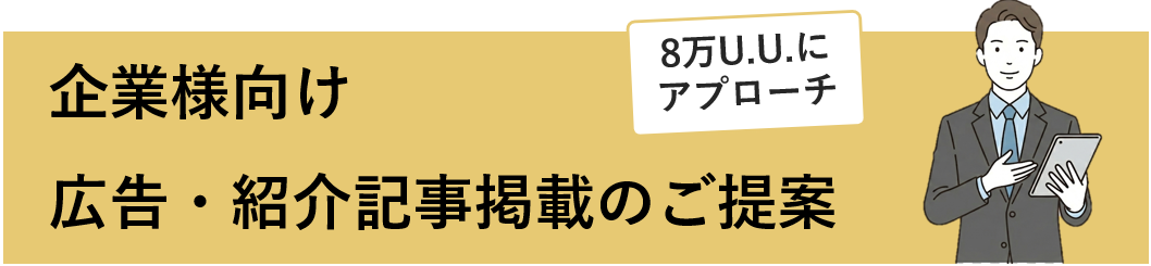 企業様向け 広告・紹介記事掲載のご提案
