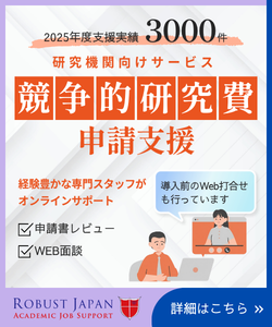 科研費申請書レビュー・研究支援サービス